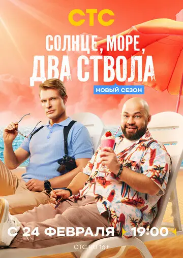 Сериал Солнце, море, два ствола смотреть онлайн бесплатно в хорошем качестве