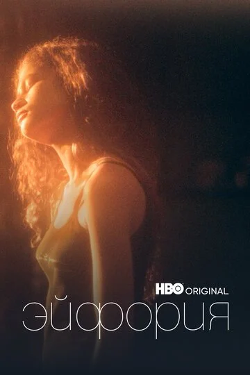 Сериал Эйфория смотреть онлайн бесплатно в хорошем качестве